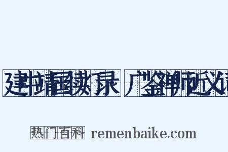 建中靖国续灯录·广鉴禅师近义词是什么意思的图片